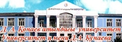 Университет им. Конаева, Алма-Ата, Казахстан